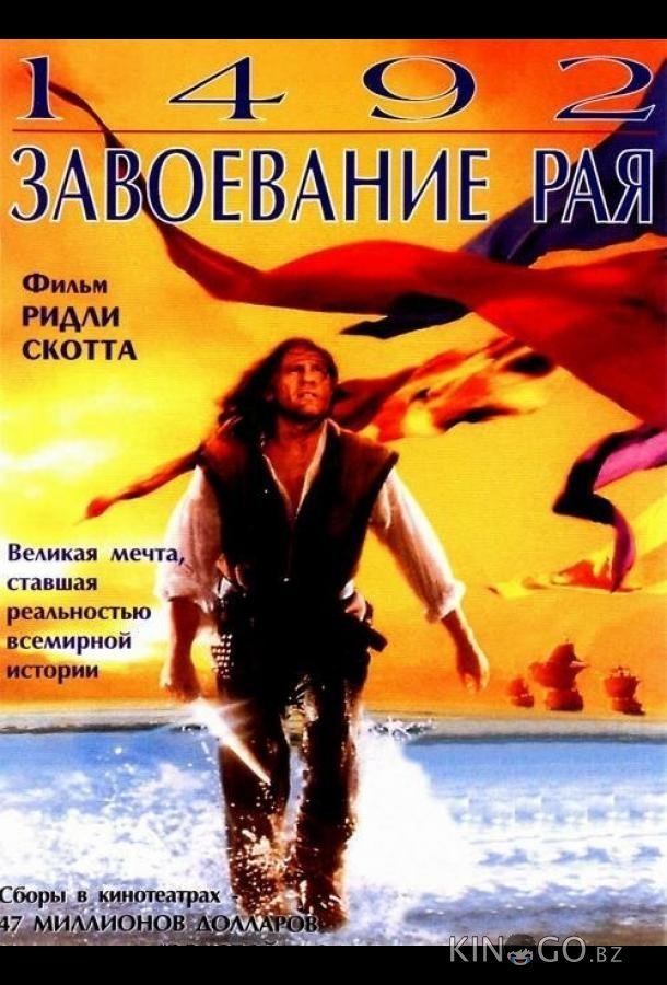1492: Завоевание рая 