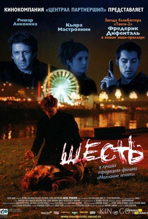 Шесть 