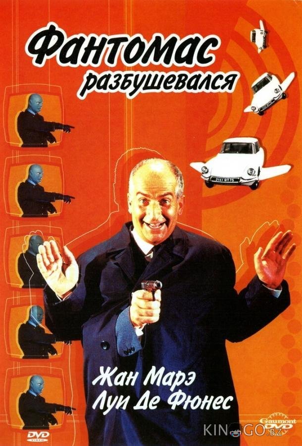 Фантомас разбушевался 