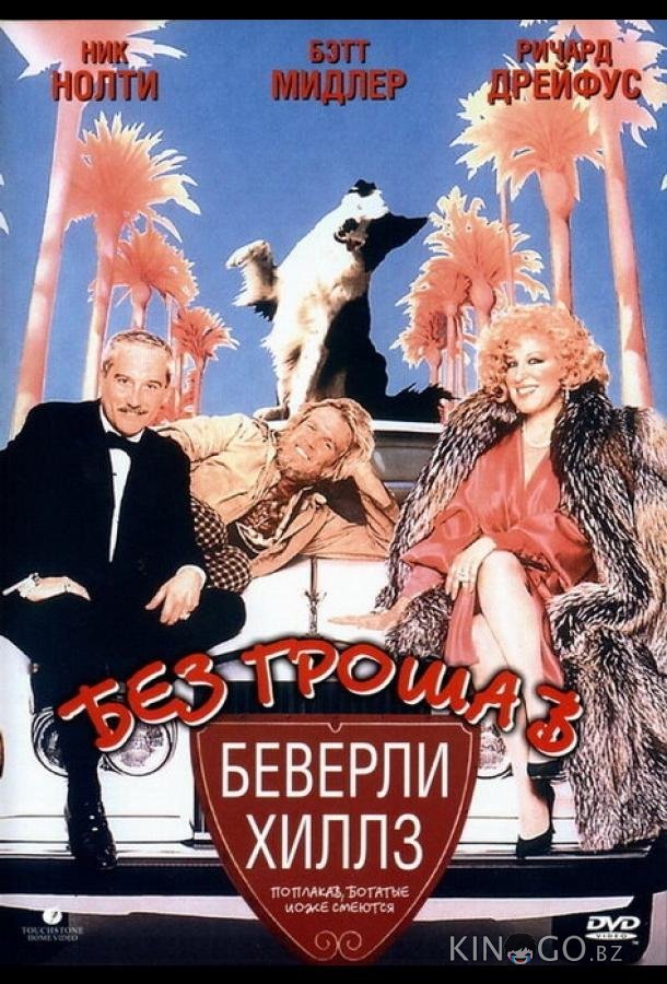 Без гроша в Беверли Хиллз 