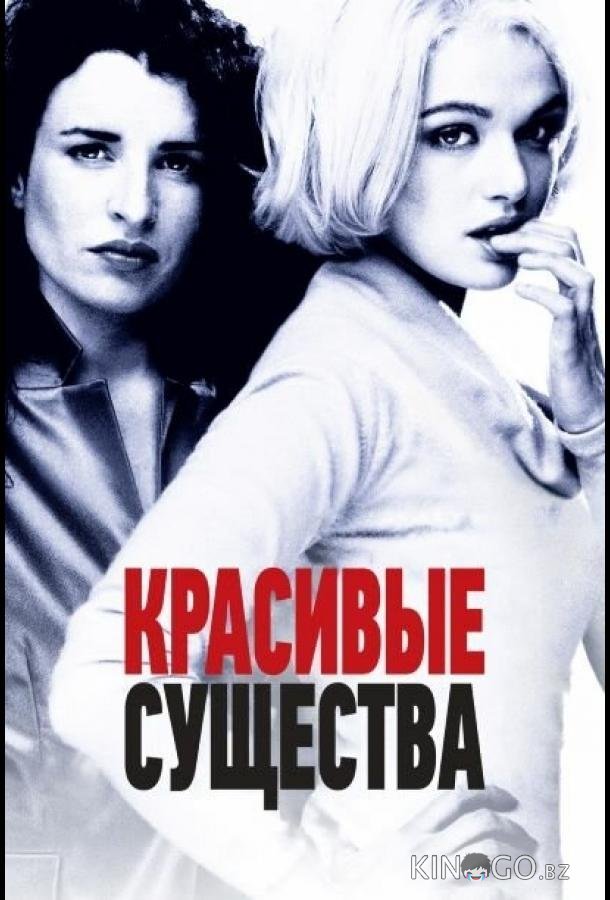 Красивые существа 