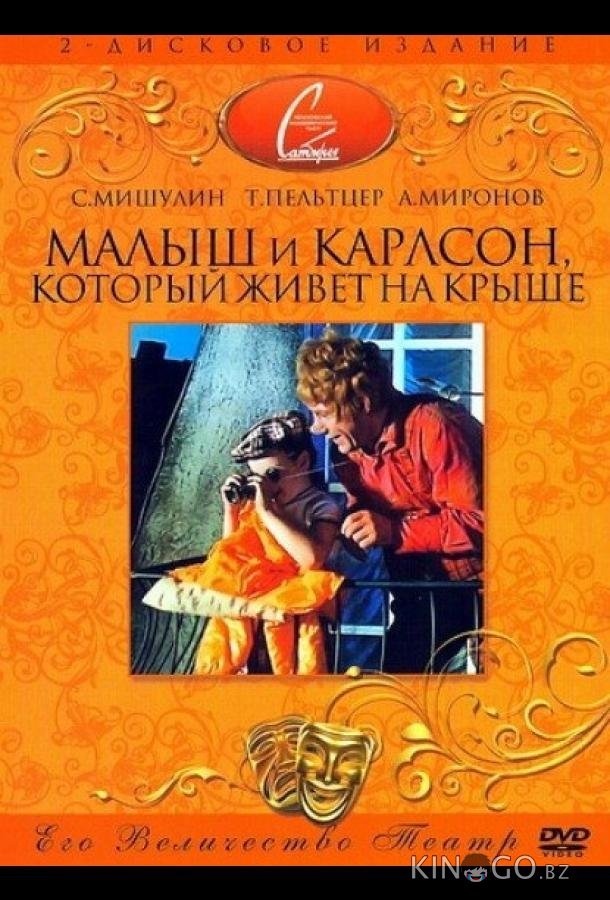 Малыш и Карлсон, который живет на крыше 