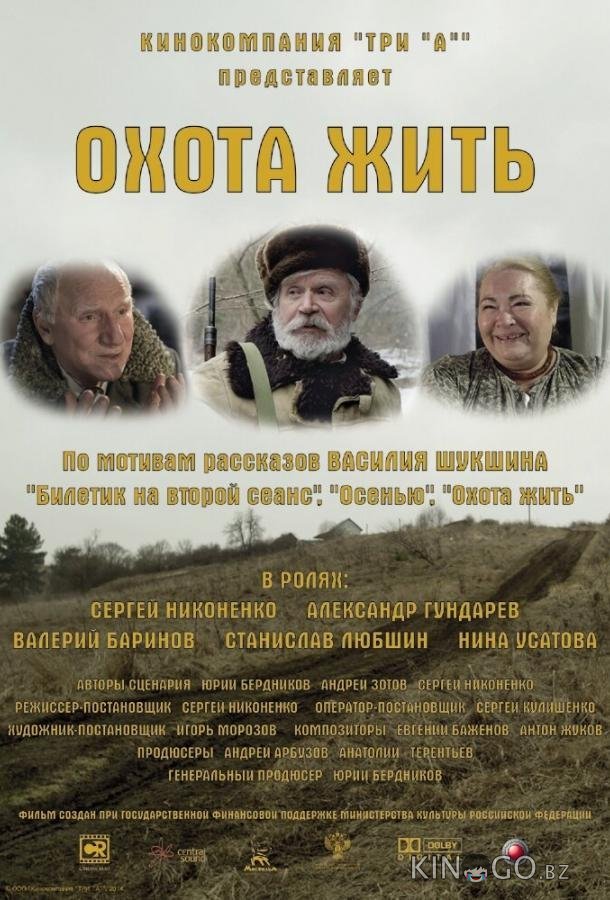 Охота жить 