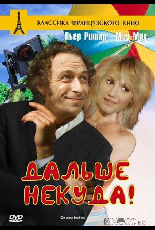 Дальше некуда! 