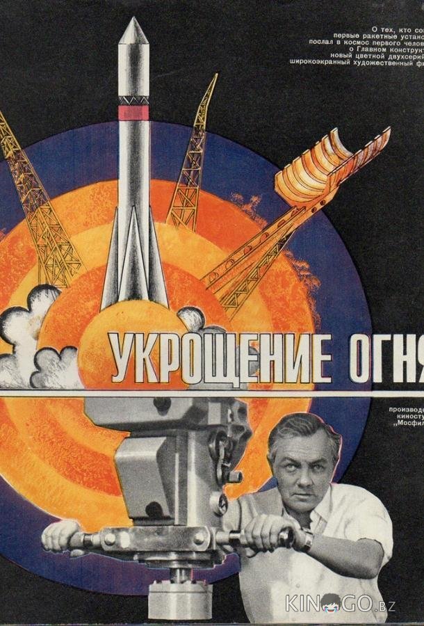 Укрощение огня 