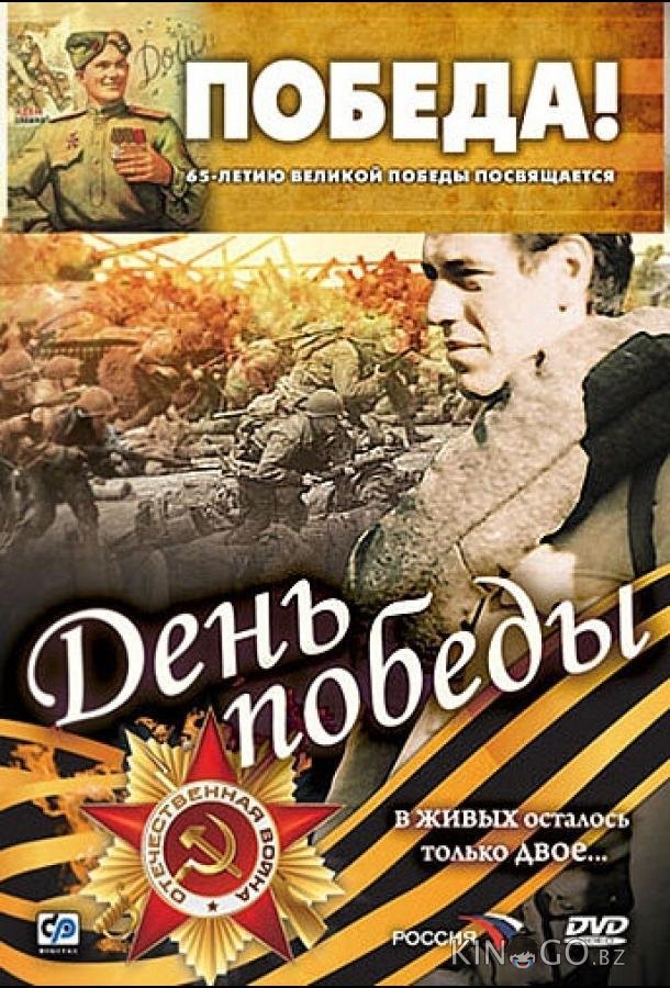 День победы 