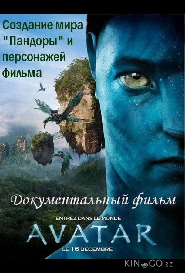 Аватар: Создание мира Пандоры 