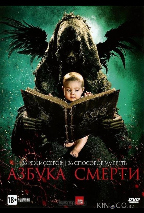 Азбука смерти 