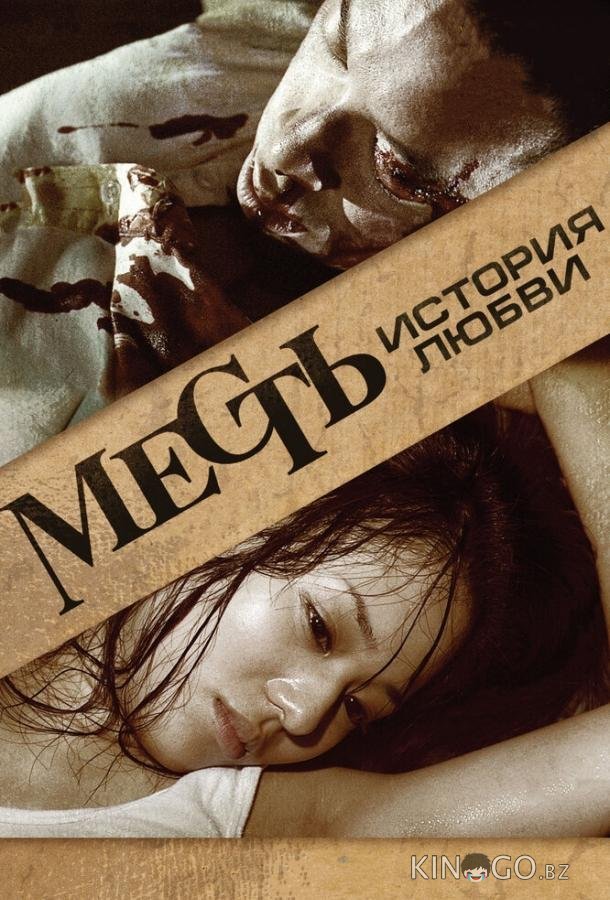 Месть: История любви 