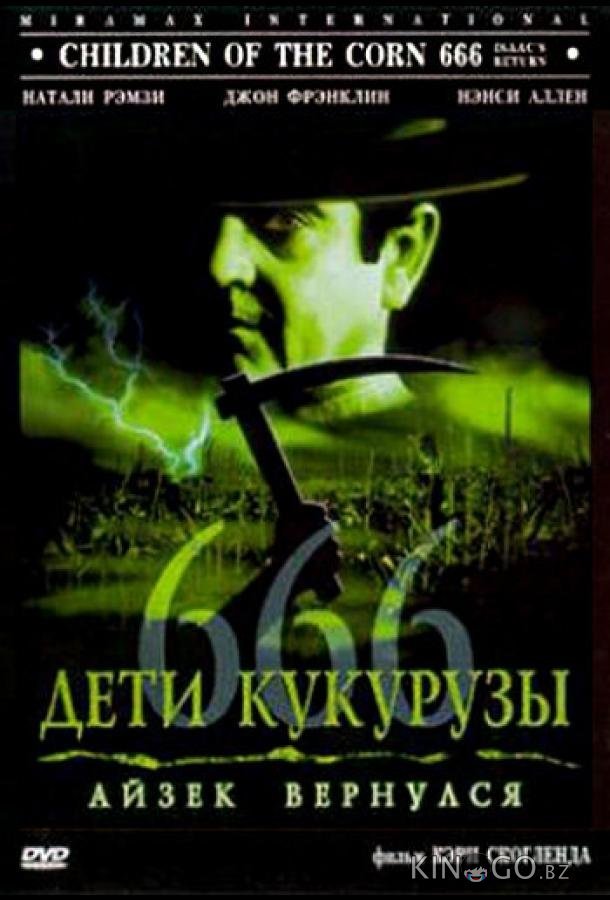 Дети кукурузы 666: Айзек вернулся 