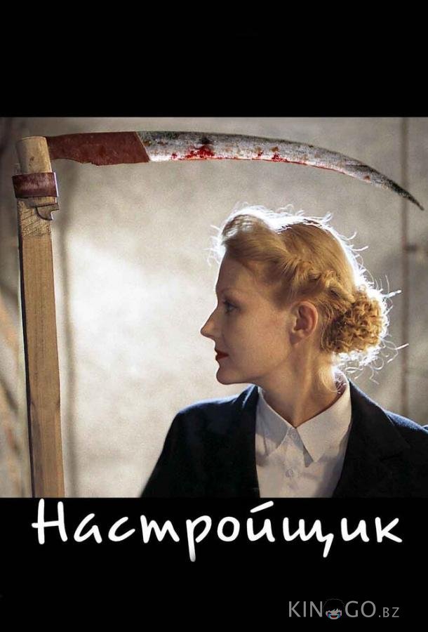 Настройщик 