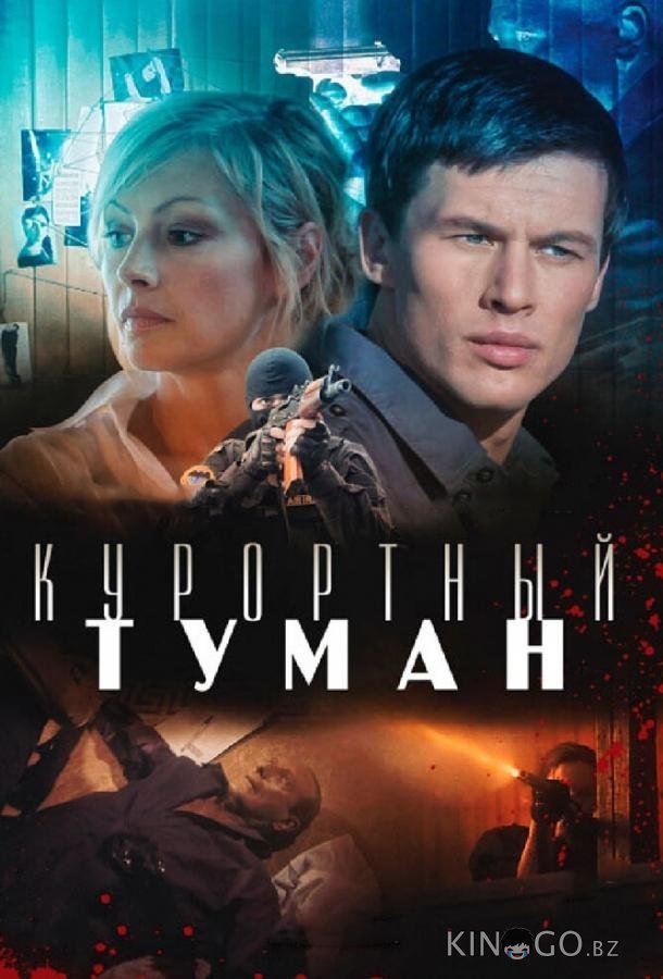 Курортный туман 