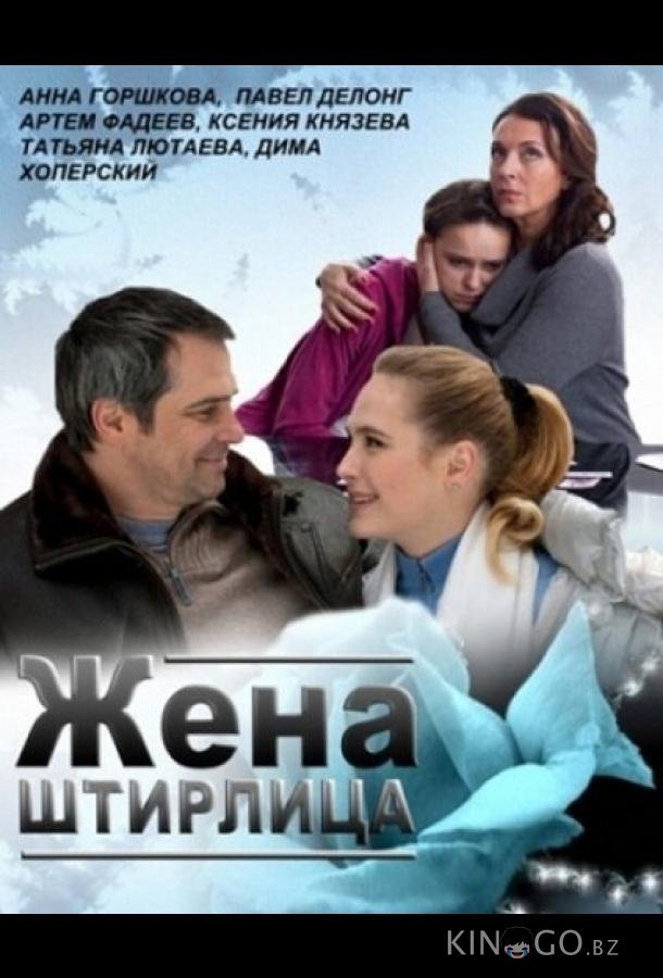 Жена Штирлица 
