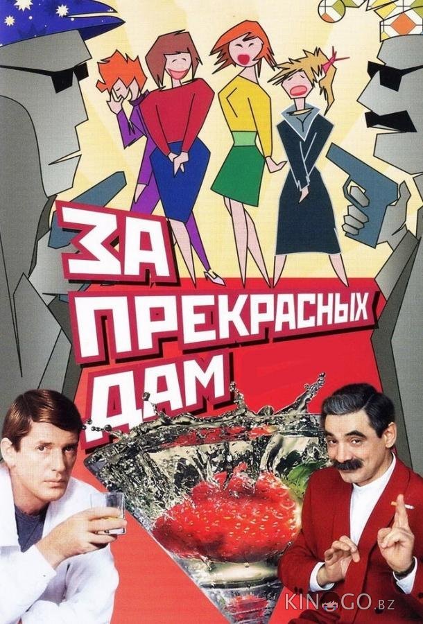 За прекрасных дам! 