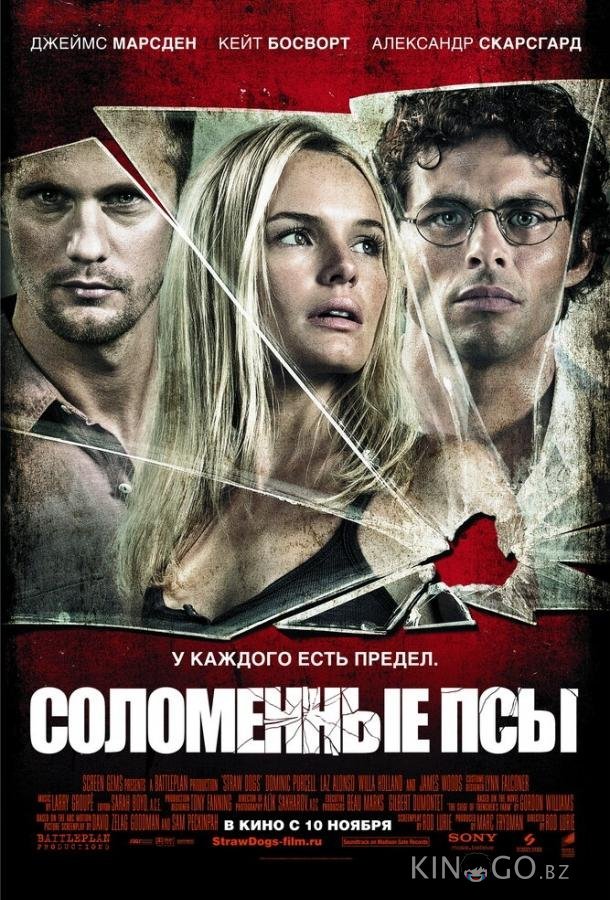 Соломенные псы 