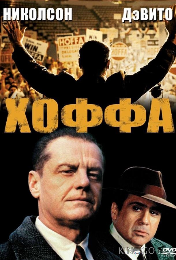Хоффа 