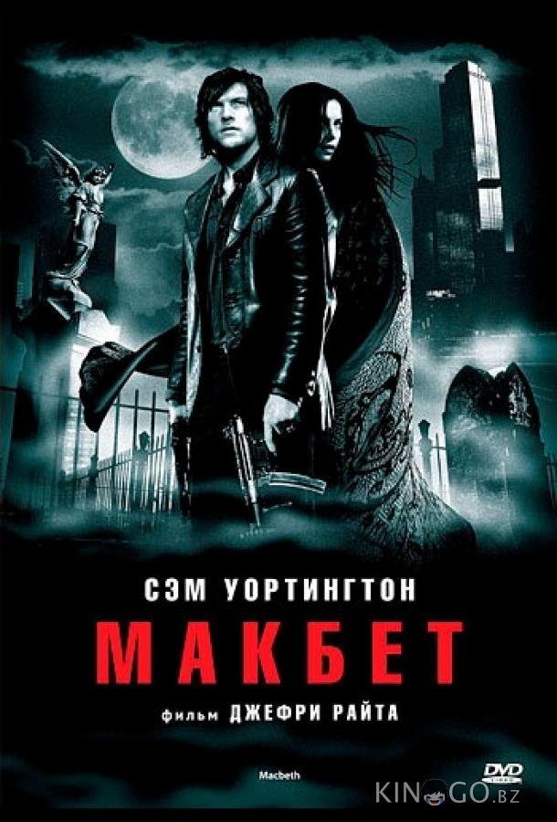 Макбет 