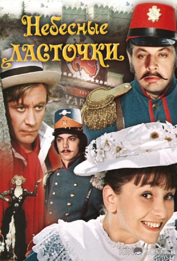 Небесные ласточки 