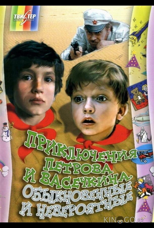 Приключения Петрова и Васечкина, обыкновенные и невероятные 