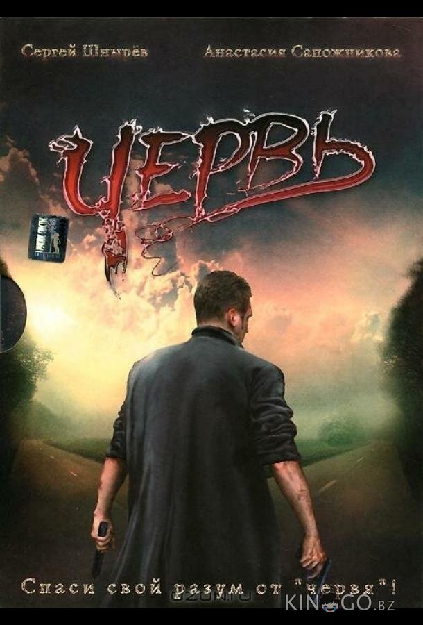 Червь 