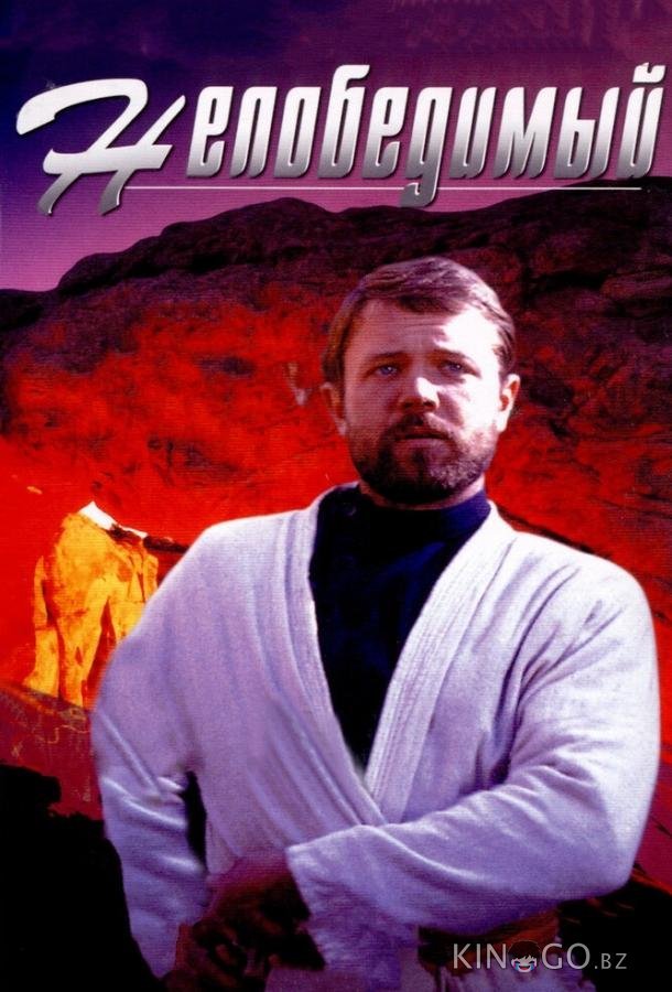Непобедимый 