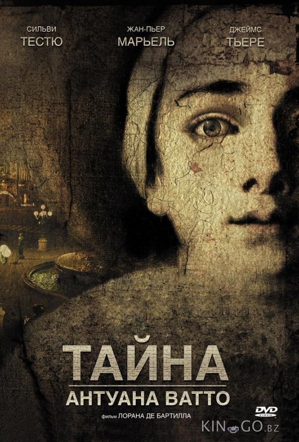 Тайна Антуана Ватто 