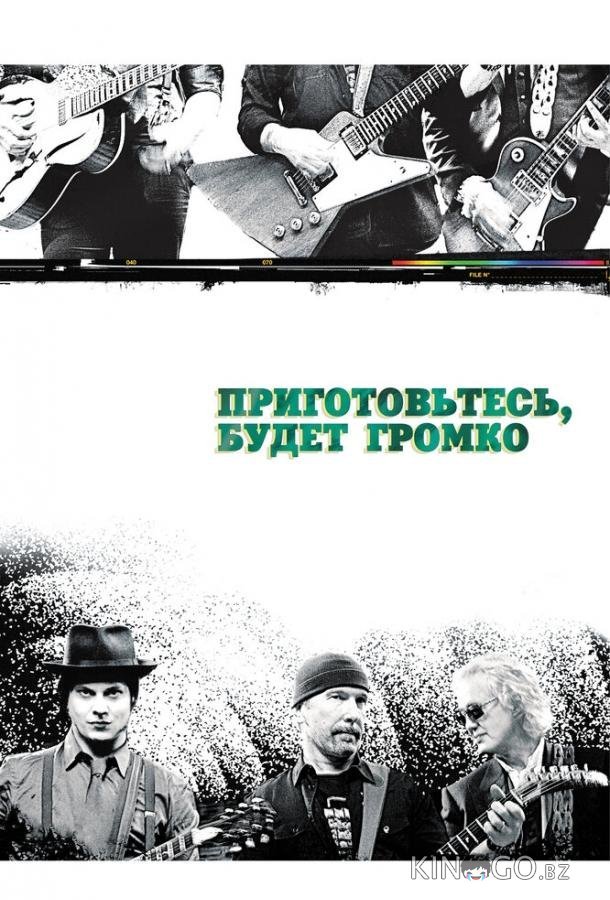 Приготовьтесь, будет громко 