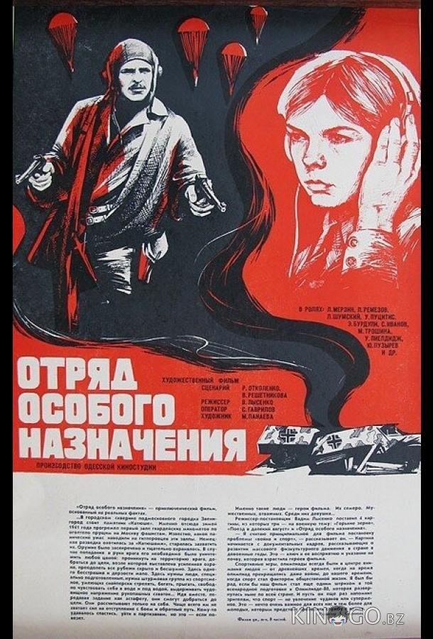 Отряд особого назначения 