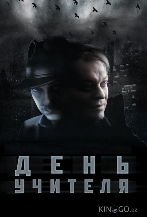День учителя 