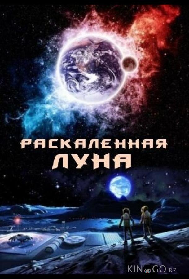 Раскалённая Луна 