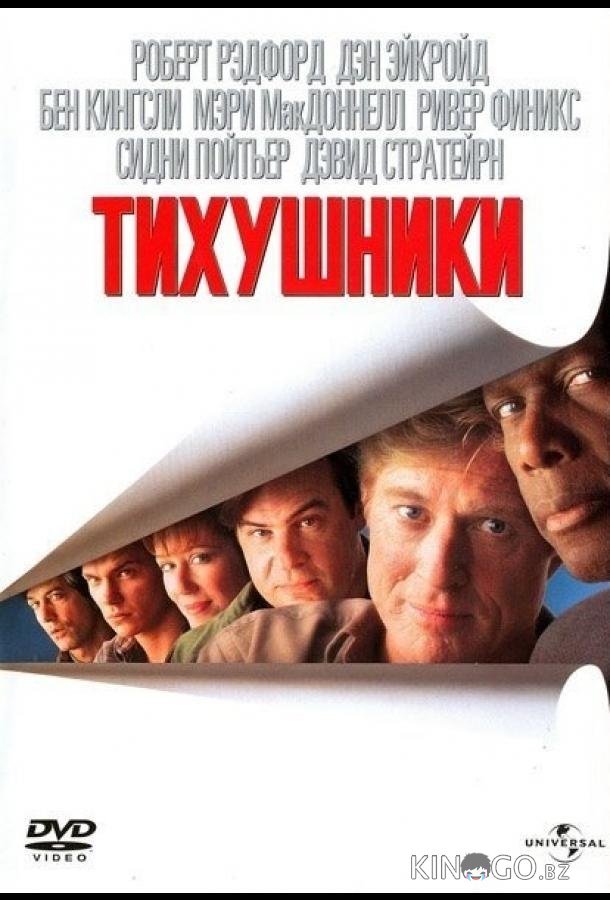 Тихушники 