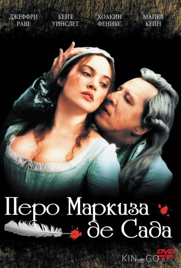 Перо маркиза де Сада 