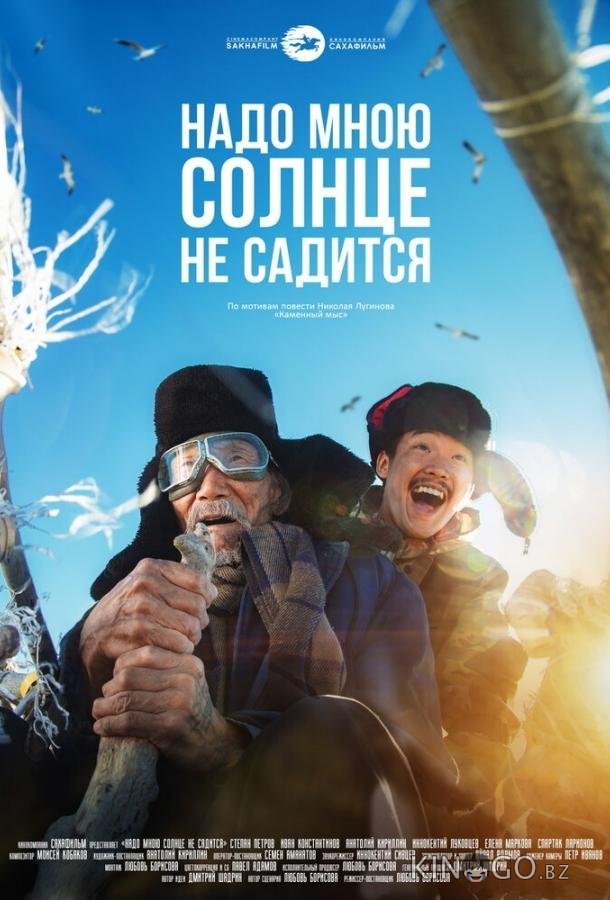 Надо мною солнце не садится 