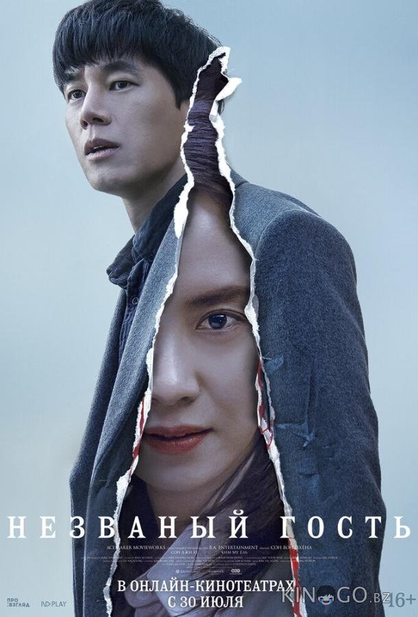 Незваный гость 