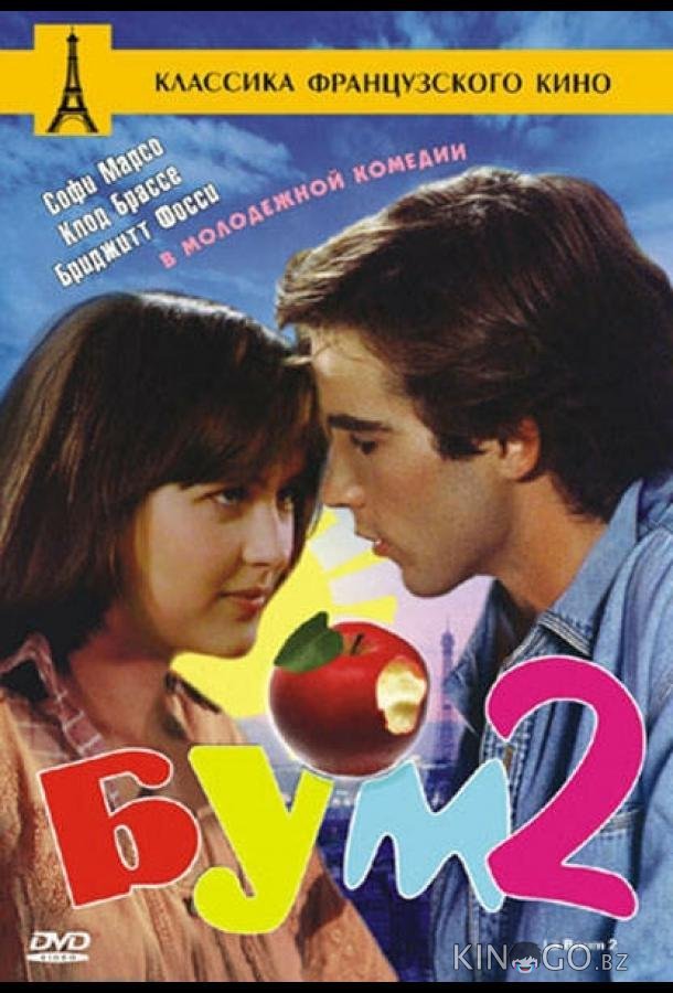 Бум 2 
