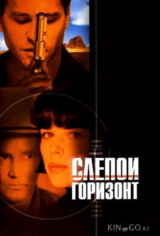 Слепой горизонт 