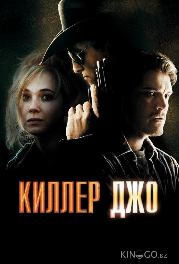 Киллер Джо 