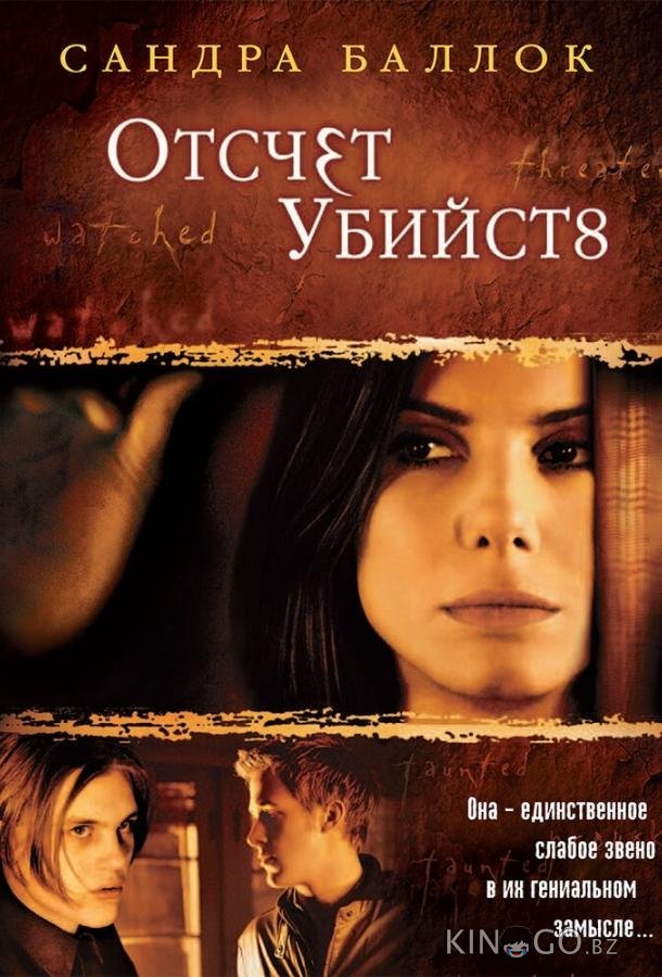 Отсчет убийств 
