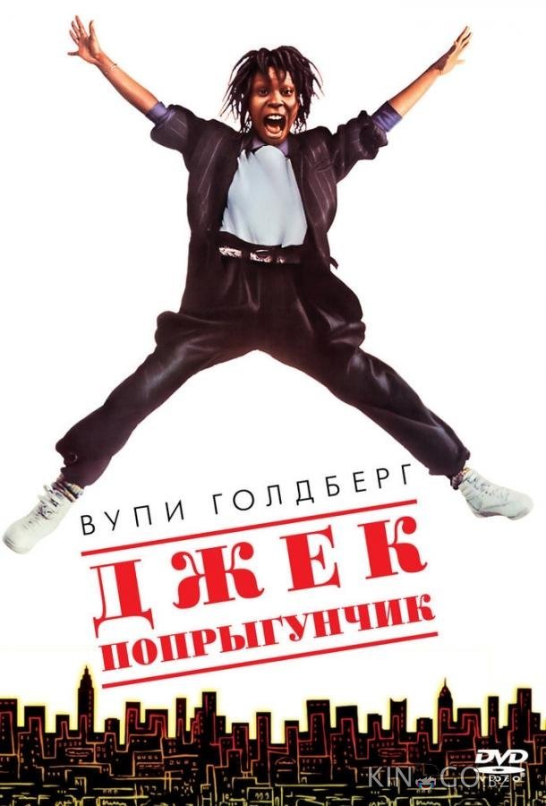 Джек-попрыгунчик 