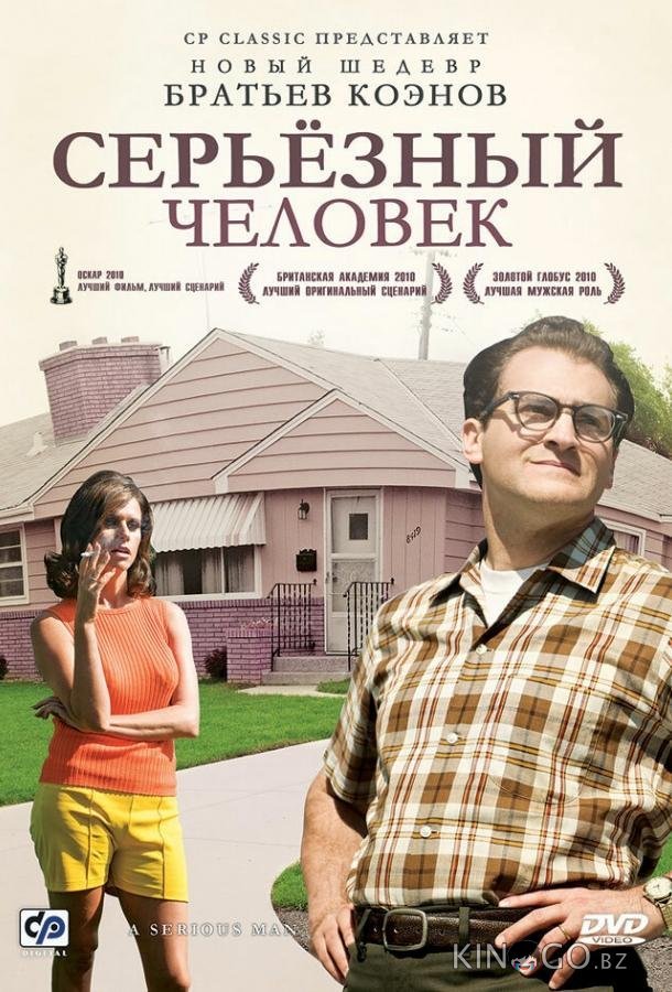 Серьёзный человек 
