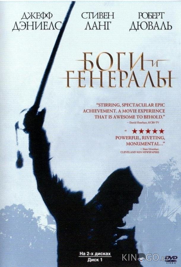 Боги и генералы 