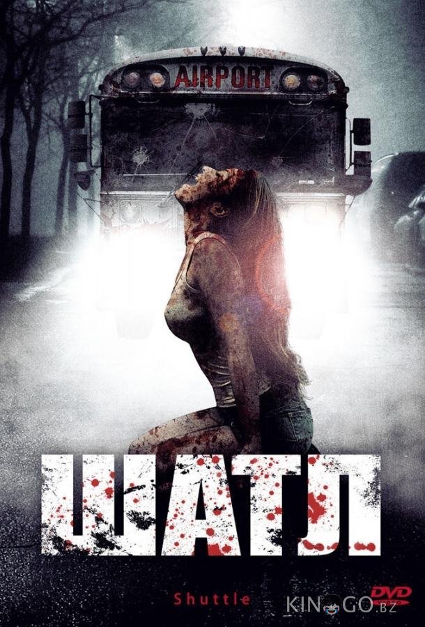 Шатл 