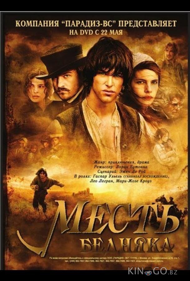 Месть бедняка 