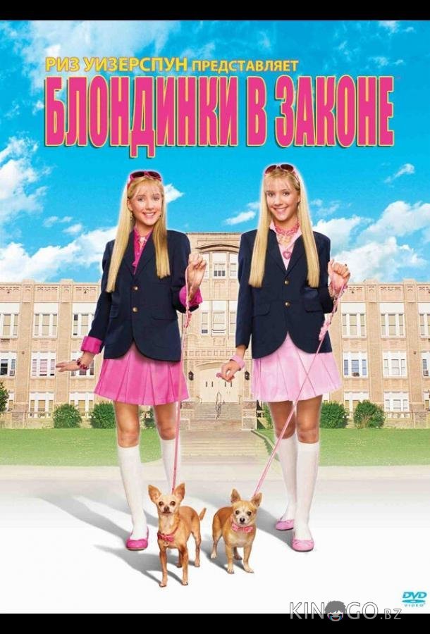 Блондинки в законе 