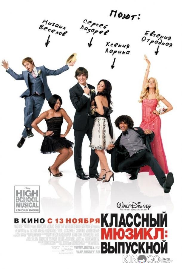 Классный мюзикл 3: Выпускной 