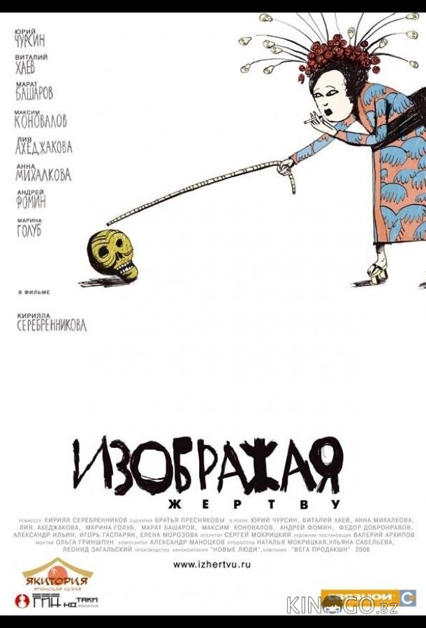 Изображая жертву 