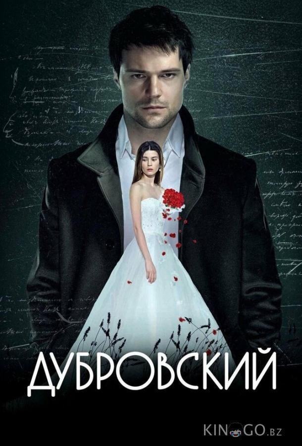 Дубровский 