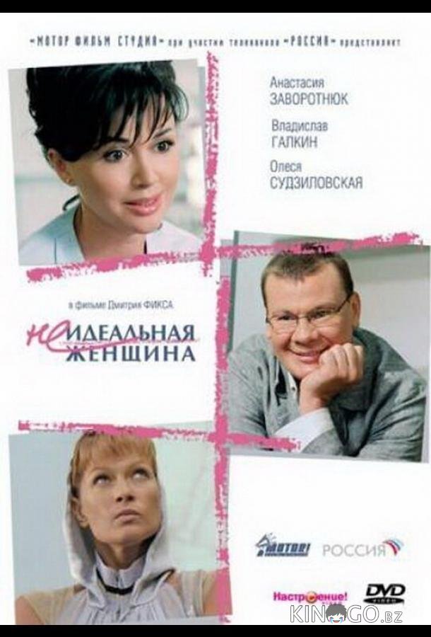 Неидеальная женщина 