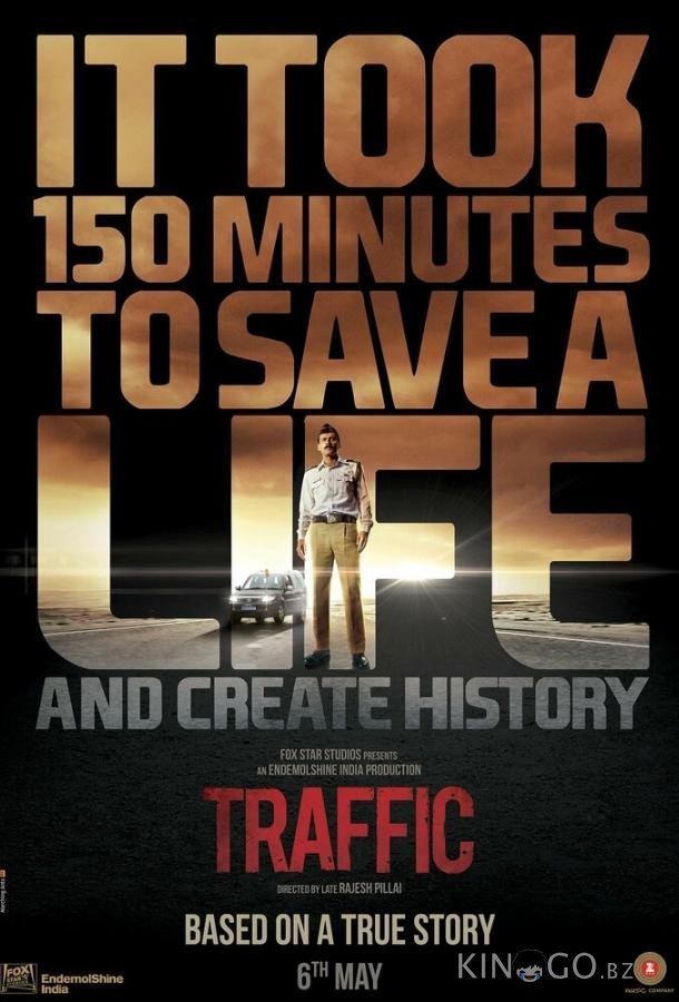 Трафик 