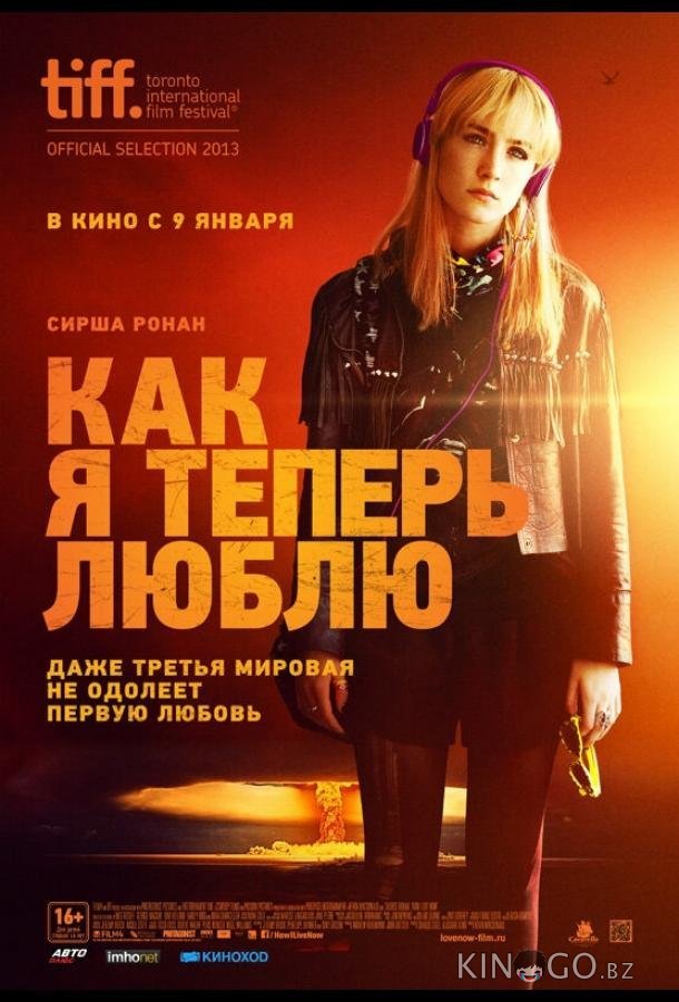Как я теперь люблю 